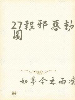 27报邪恶动态图封面