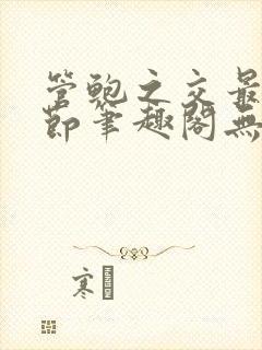 管鲍之交最新章节笔趣阁无弹窗