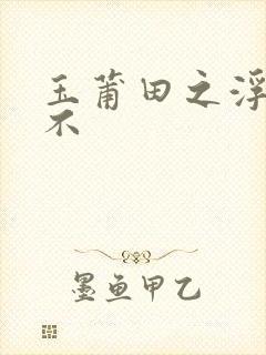 玉莆田之浮行天不封面