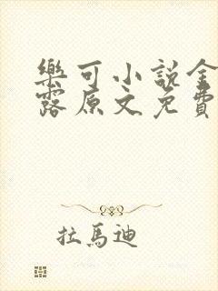 乐可小说金银花露原文免费封面