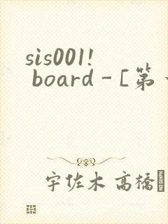 sis001! board - [第一会所 邀请注册]