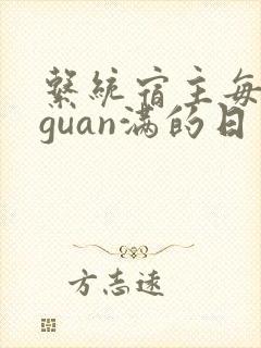 系统宿主每日被guan满的日常