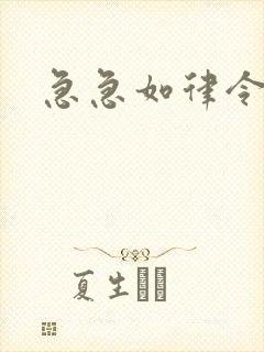 急急如律令小说