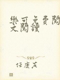 乐可免费阅读全文阅读封面