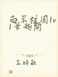 白羊校园1v 1笔趣阁