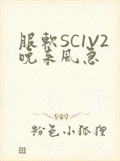 服软SC1V2晚来风急