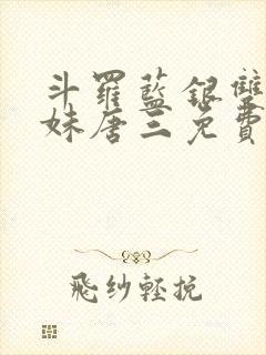 斗罗蓝银双生妹妹唐三免费