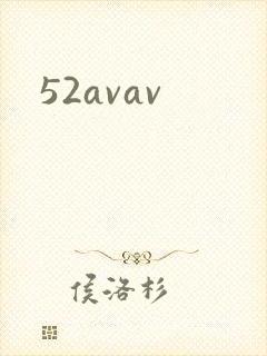52avav封面