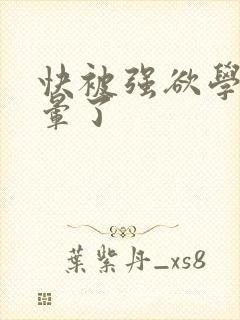 快被强欲学长c晕了