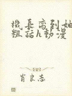 机长脔到她哭h粗话h动漫