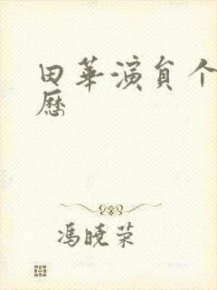 田华演员个人简历封面