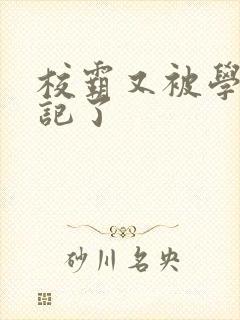 校霸又被学神标记了