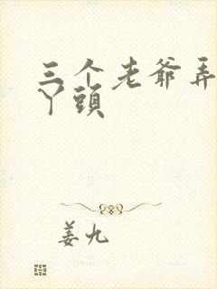 三个老爷弄一个丫头