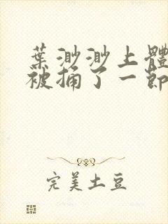 叶渺渺上体育课被捅了一节课