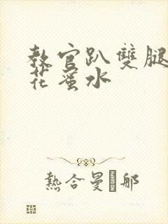 教官趴双腿吸核花蜜水