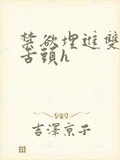 禁欲埋进双腿间舌头h