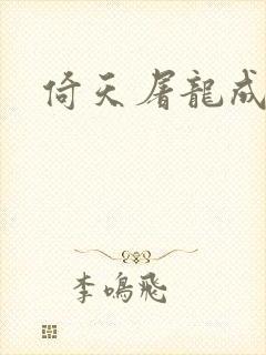 倚天屠龙成人版