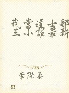 我当道士那些年三小说最新章节列表