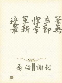 边军悍卒笔趣阁最新章节无弹窗