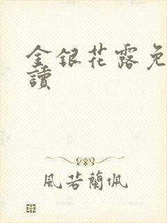 金银花露免费阅读