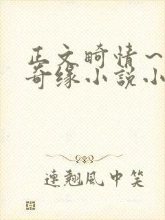 正文畸情～内裤奇缘小说小茹