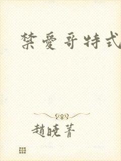 禁爱哥特式名媛