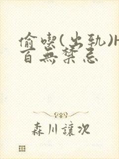 偷吃(出轨)H百无禁忌