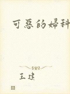 可恶的妇科医生