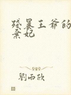 残暴王爷的失宠弃妃封面