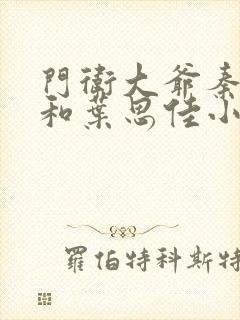 门卫大爷秦一鸣和叶思佳小说