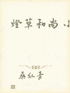 灯草和尚 小说