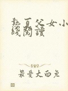 热夏父女小说在线阅读