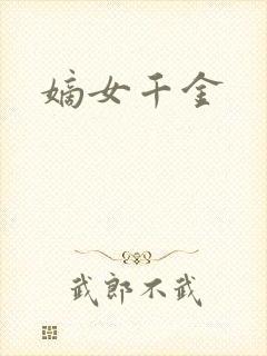 嫡女千金