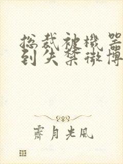 总裁被机器人c到失禁微博文