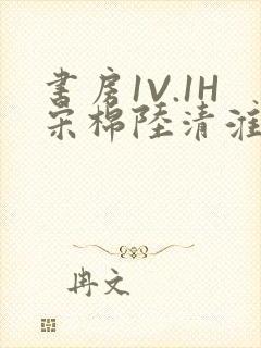 书房1V.1H宋棉陆清淮封面