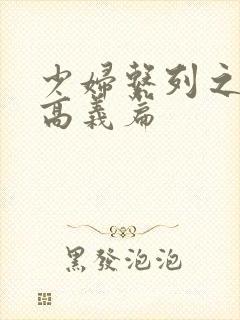 少妇系列之白洁高义篇