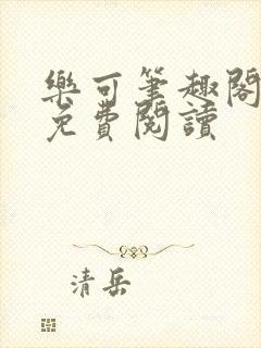 乐可笔趣阁全文免费阅读