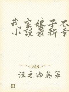 我家娘子不对劲小说最新章节