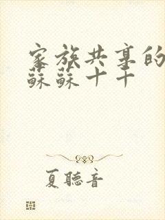 家族共享的养女苏苏十千封面