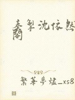 秦掣沈依然笔趣阁