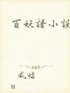 百妖谱小说