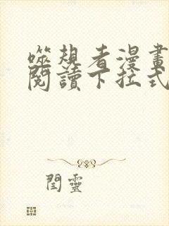 噬规者漫画免费阅读下拉式六漫画