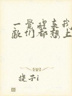 一觉醒来我的宿敌们都想上我