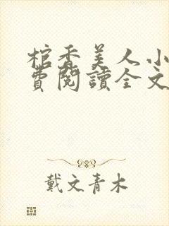 棺香美人小说免费阅读全文无弹窗