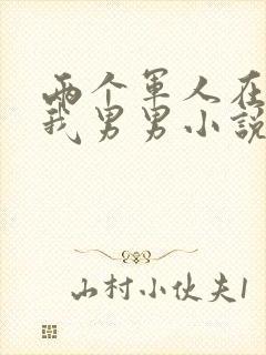 两个军人在车里我男男小说封面