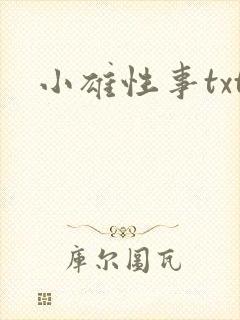 小雄性事txt