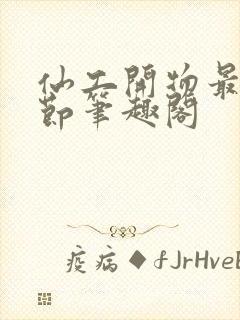 仙工开物最新章节笔趣阁