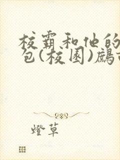 校霸和他的小哭包(校园)鹧鸪哨!