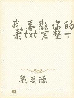 我喜欢你的信息素txt完整+番外 txt