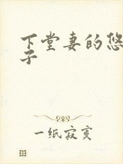 下堂妻的悠哉日子